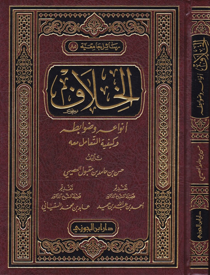 الخلاف أنواعه وضوابطه