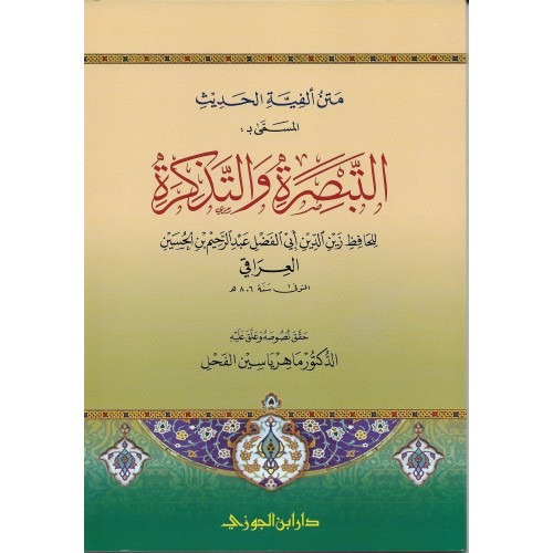 متن الفية الحديث المسمى التبصرة والتذكرة دار ابن الجوزي