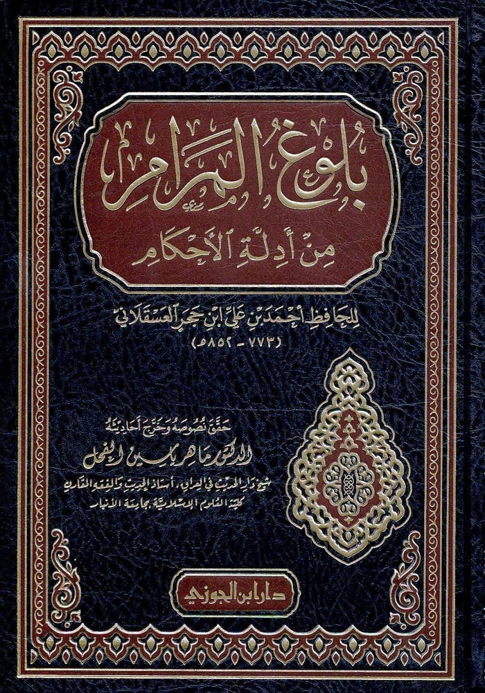 بلوغ المرام من ادلة الاحكام دار ابن الجوزي