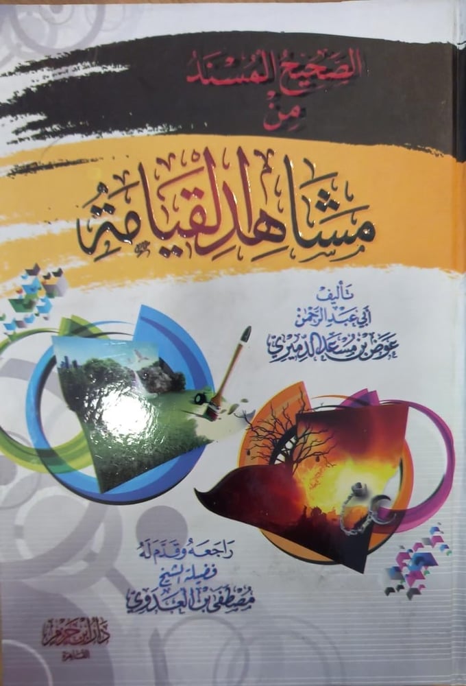 الصحيح المسند من مشاهد القيامة