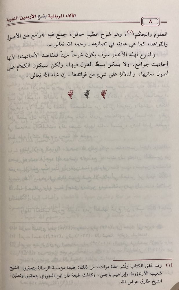 الالاء الربانية في شرح الأربعين النووية (صافي)