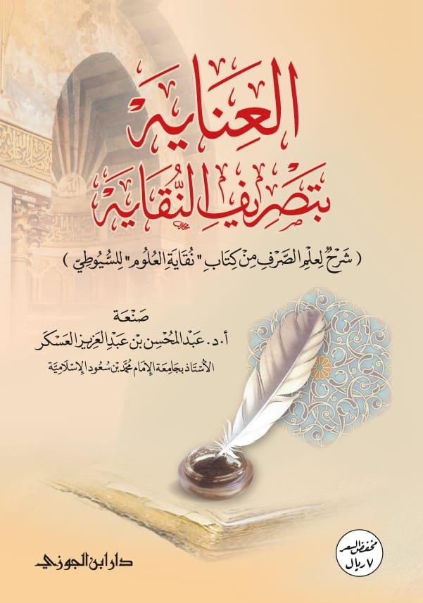 العناية بتصريف النقاية دار ابن الجوزي