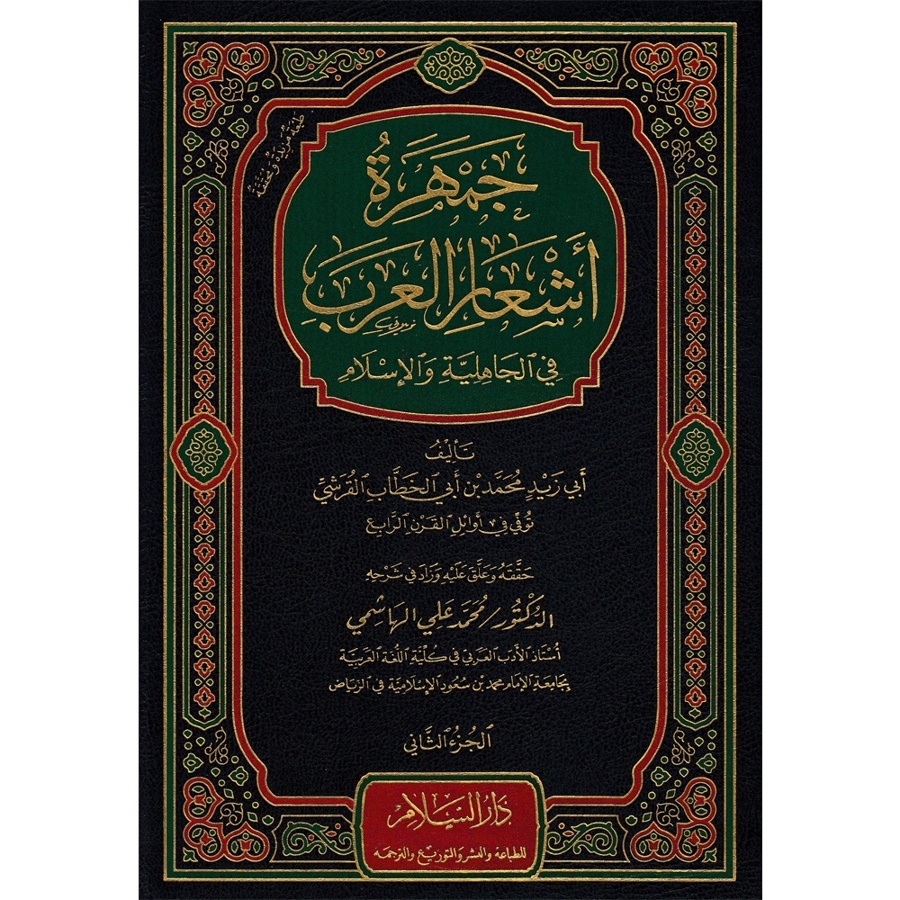 جمهرة أشعار العرب في الجاهلية والإسلام 1-2