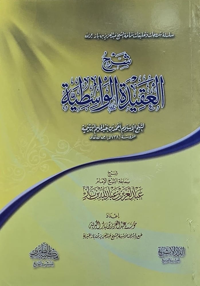 شرح العقيدة الواسطية لابن باز