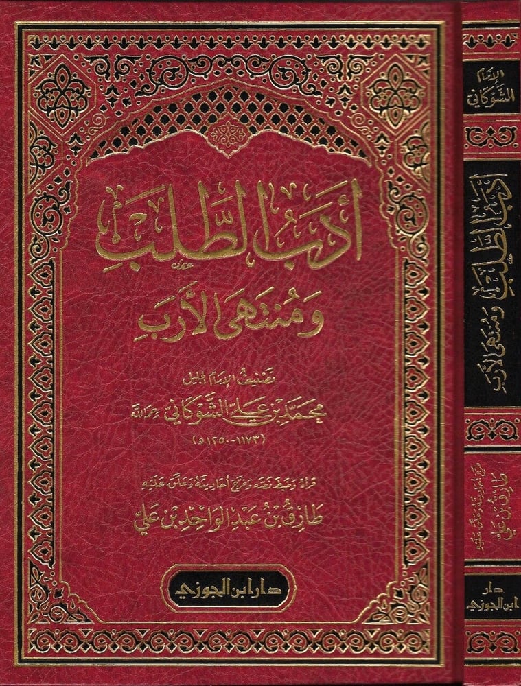 ادب الطلب ومنتهى الارب مجلد دار ابن الجوزي