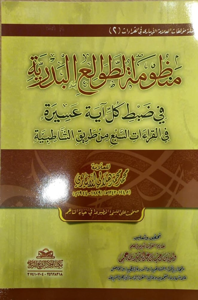 منظومة الطوالع البدرية في ضبط كل آية عسيرة