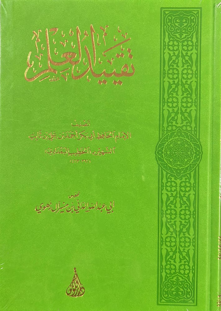 تقييد العلم