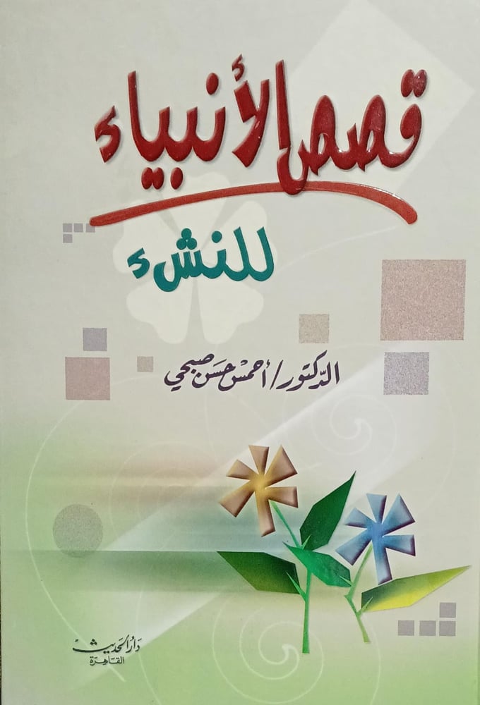 قصص الانبياء للنشء