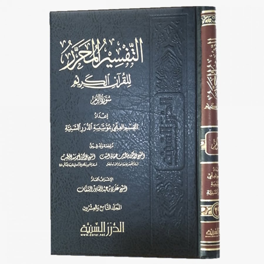 التفسير المحرر ج 29 سورة الزمر ( صافي )