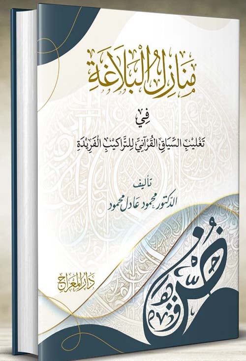 منازل البلاغة في تغليب السياق القراني