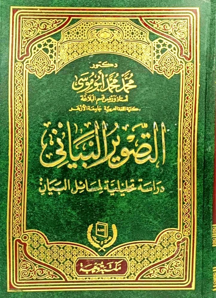 التصوير البياني دراسة تحليلية لمسائل البيان