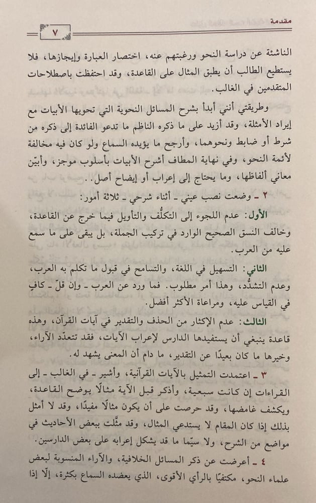 دليل السالك إلى ألفية ابن مالك 2/1