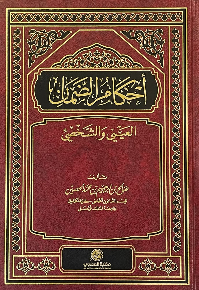 احكام الضمان العيني والشخصي  صافي