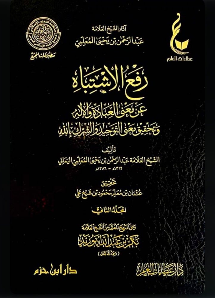 رفع الاشتباه عن معنى العبادة والإله وتحقيق معنى التوحيد والشرك بالله 1-2