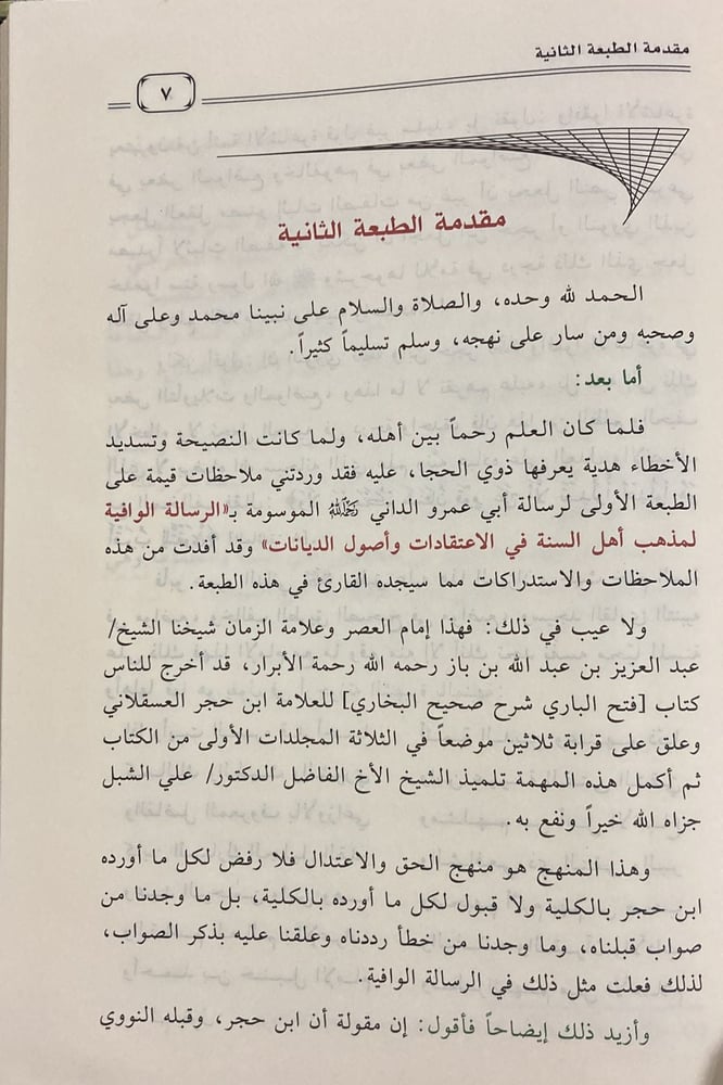 الرسالة الوافية لمذهب أهل السنة في الاعتقادات