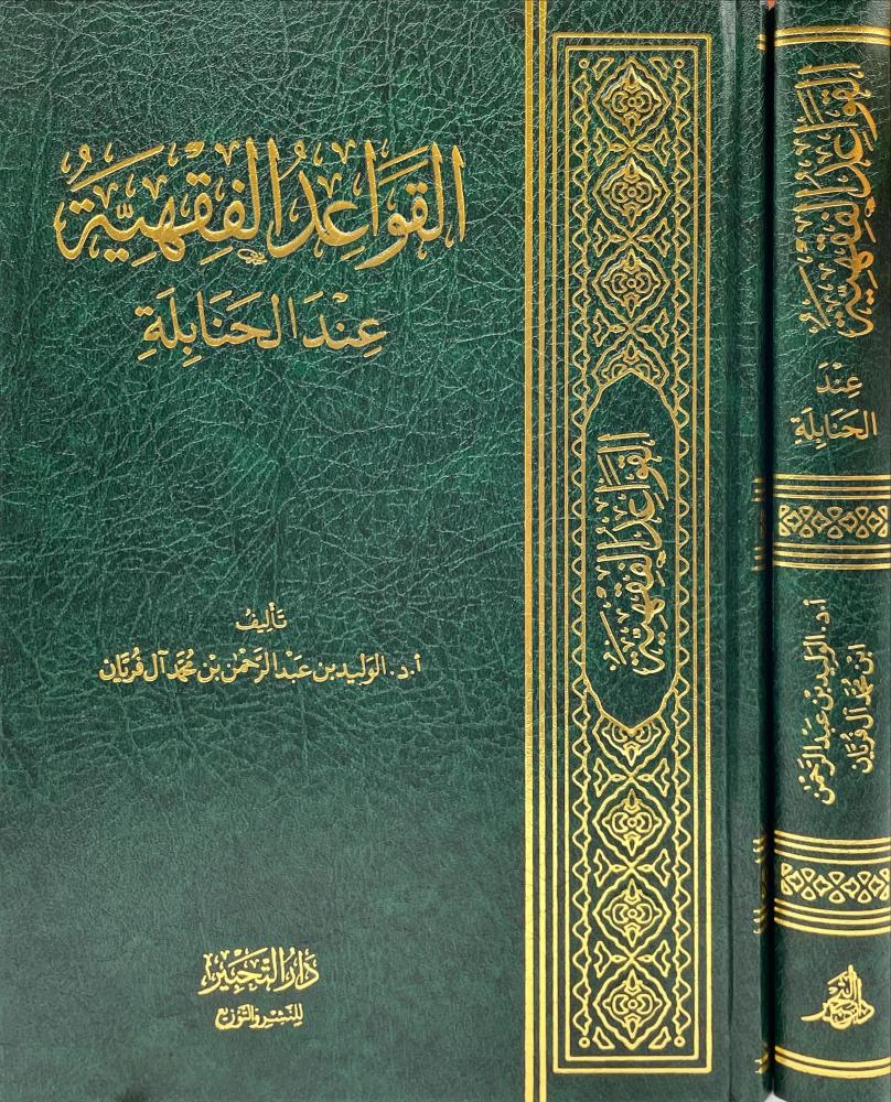 القواعد الفقهية عند الحنابلة