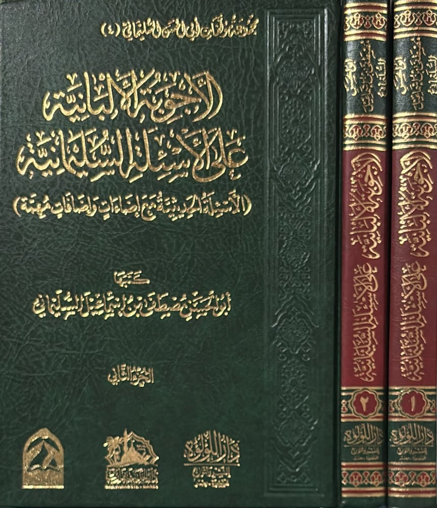 الاجوبة الالبانية على الاسئلة السليمانية 1-2