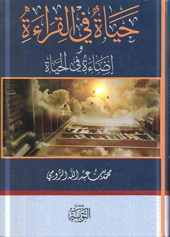 حياة في القراءة و إضاءة في الحياة