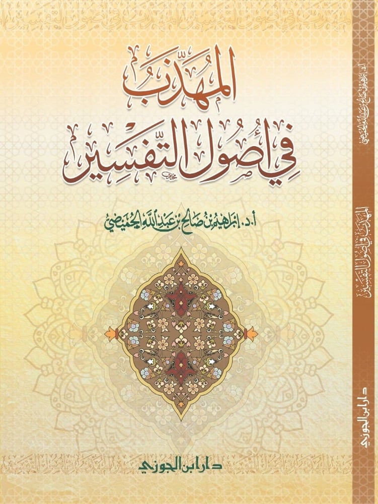 المهذب في اصول التفسير  دار ابن الجوزي