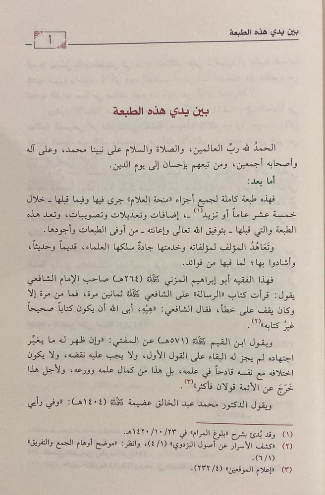 منحة العلام شرح بلوغ المرام ج 1