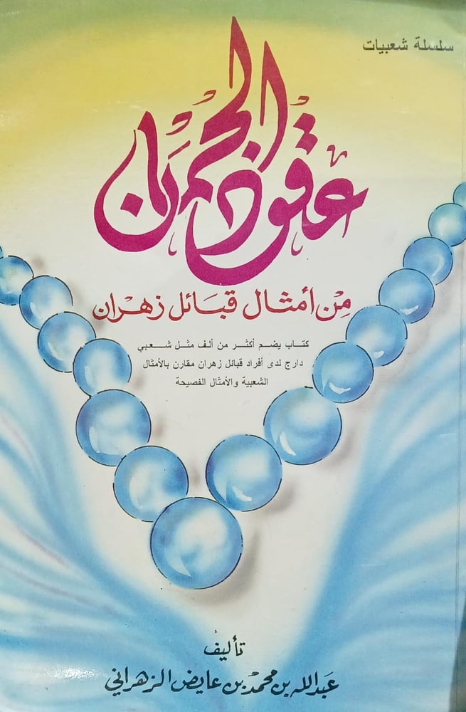عقود الجمان من امثال قبال زهران