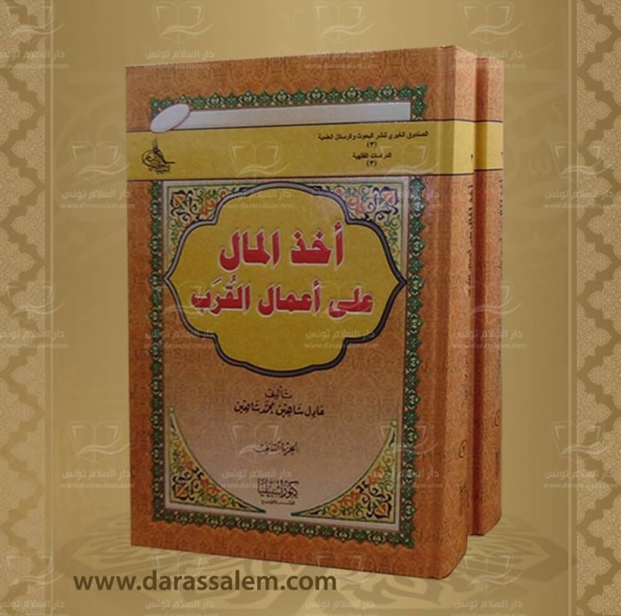 اخذ المال على اعمال القرب 1-2