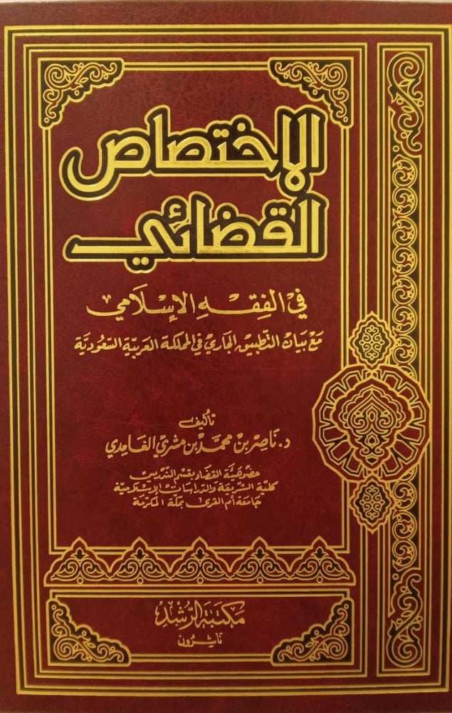 الاختصاص القضائي في الفقه الاسلامي