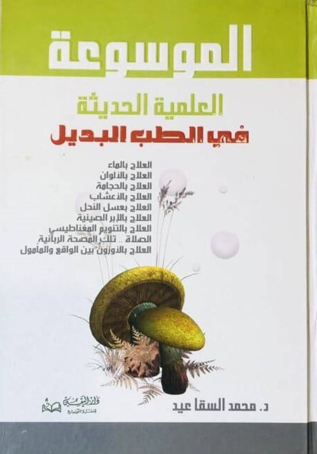 الموسوعة العلمية الحديثة في الطب البديل