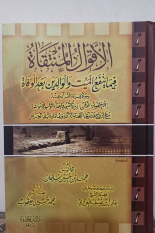 الأقوال المنتقاة فيما ينفع الميت والوالدين بعد الوفاة