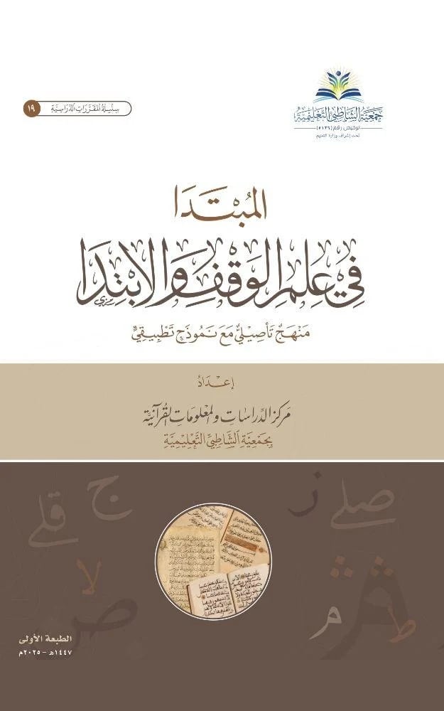 المبتدا في علم الوقف والابتدا
