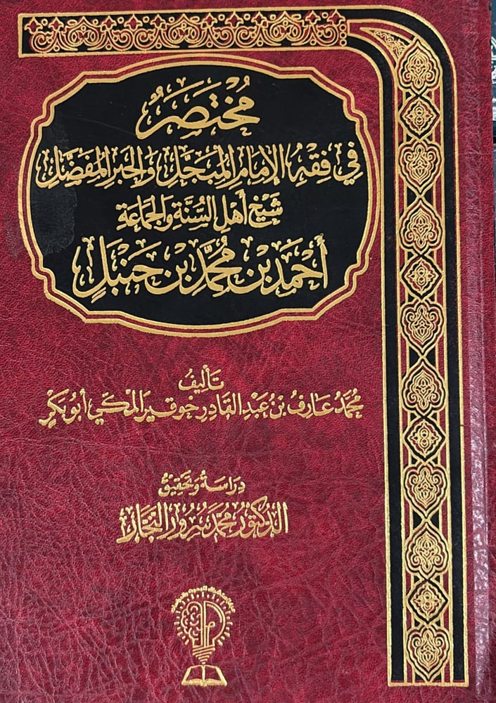 مختصر في فقه الامام المبجل والحبر المفصل احمد ابن حنبل