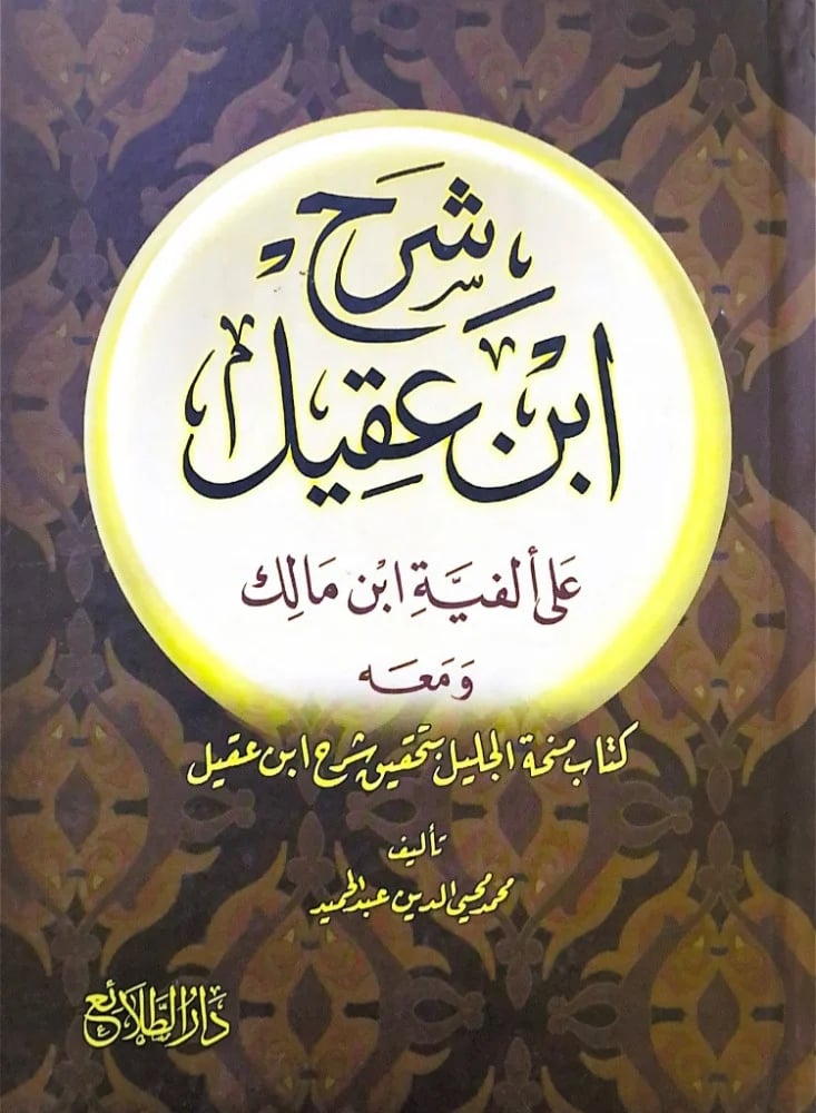 شرح ابن عقيل على الفية ابن مالك 2/1