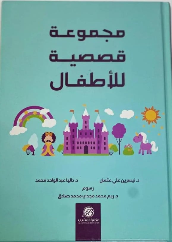 مجموعة قصصية للاطفال