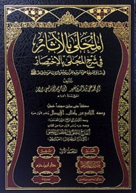المحلى بالأثار في شرح المجلى 1/19