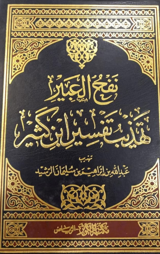 نفح العبير تهذيب تفسير ابن كثير