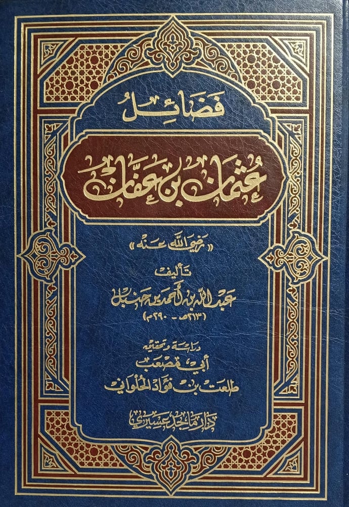 فضائل عثمان بن عفان رضى الله عنه