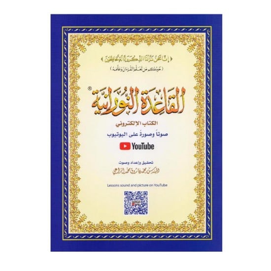 القاعدة النورانية صغير