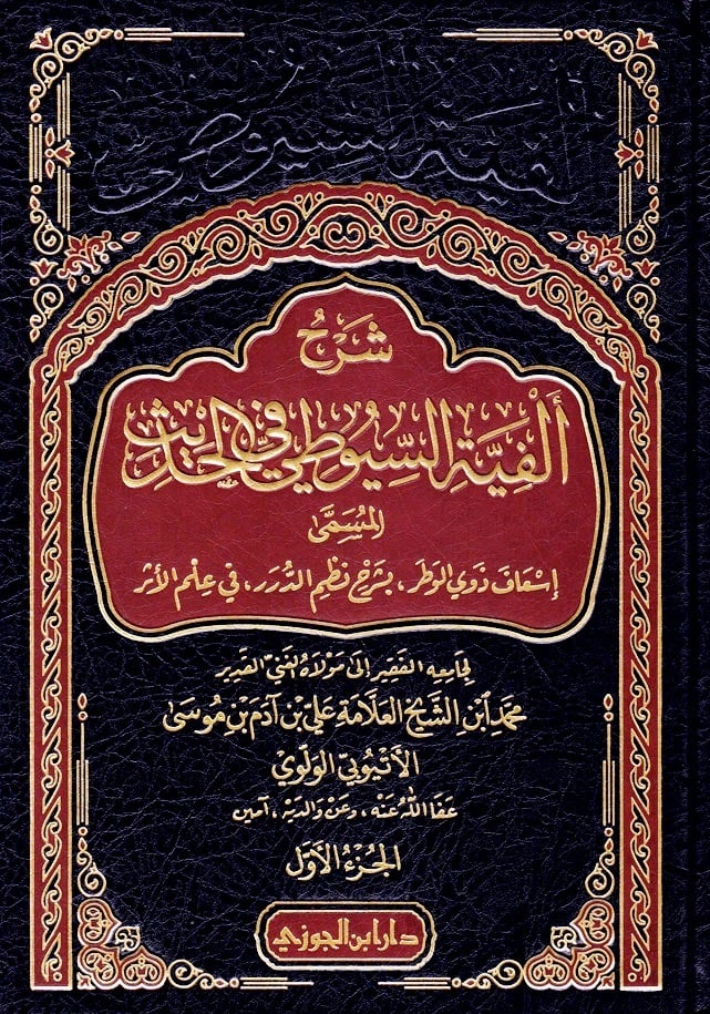 شرح الفية السيوطى فى الحديث دار ابن الجوزي