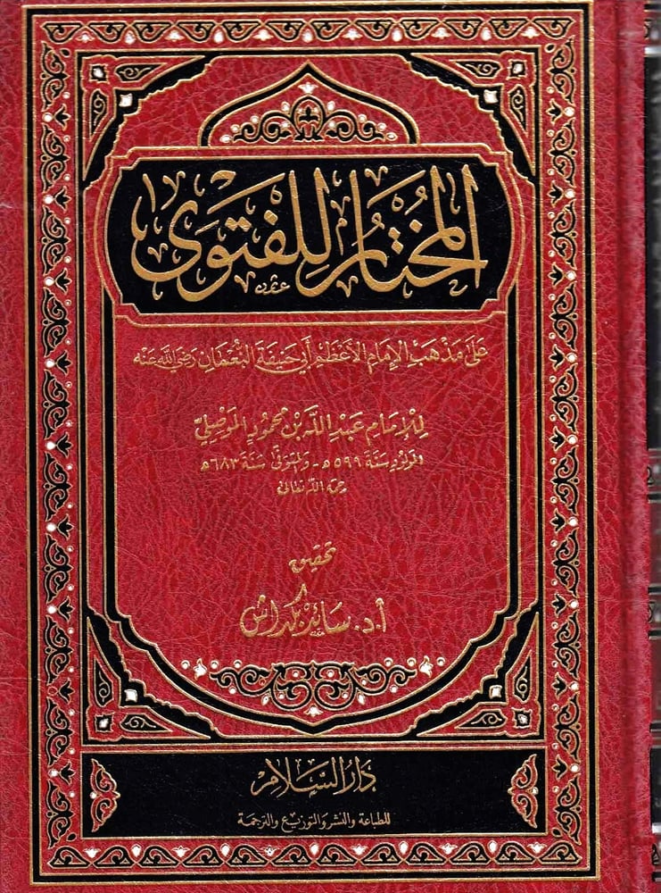المختار للفتوى