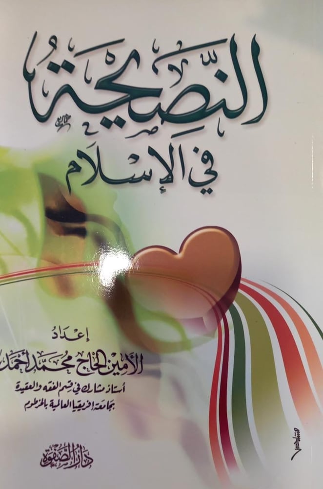 النصيحة في الإسلام