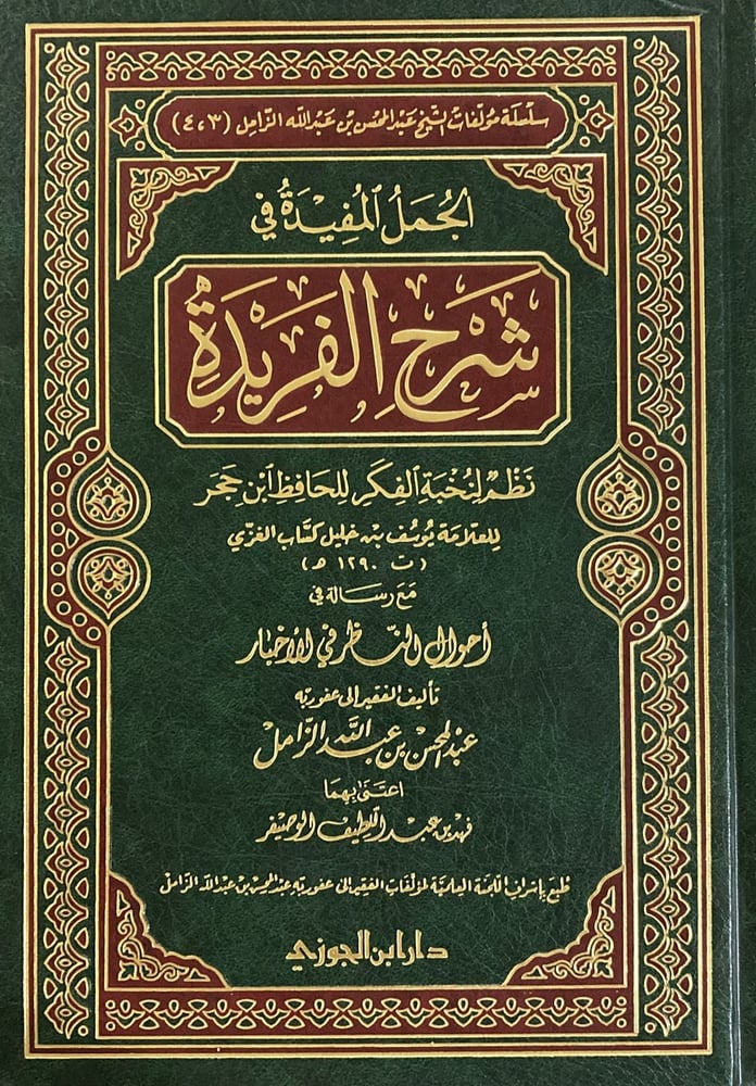 الجمل المفيدة في شرح الفريدة دار ابن الجوزي