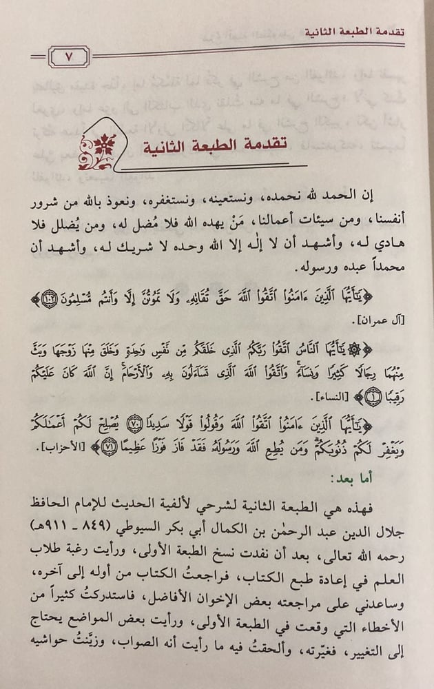 شرح ألفية السيوطي في الحديث 1/ 2