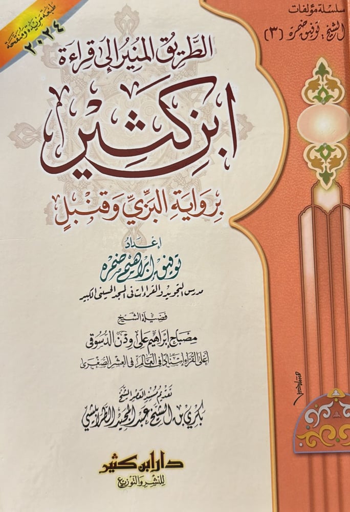 الطريق المنير رواية ابن كثير
