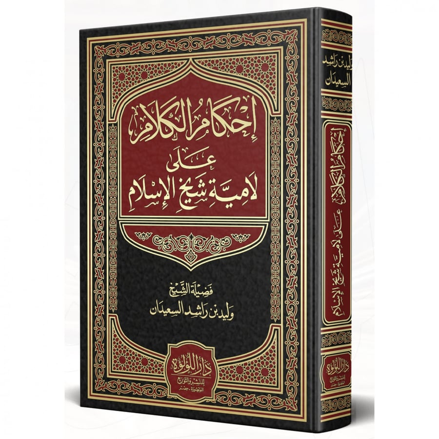 احكام الكلام على لامية شيخ الاسلام