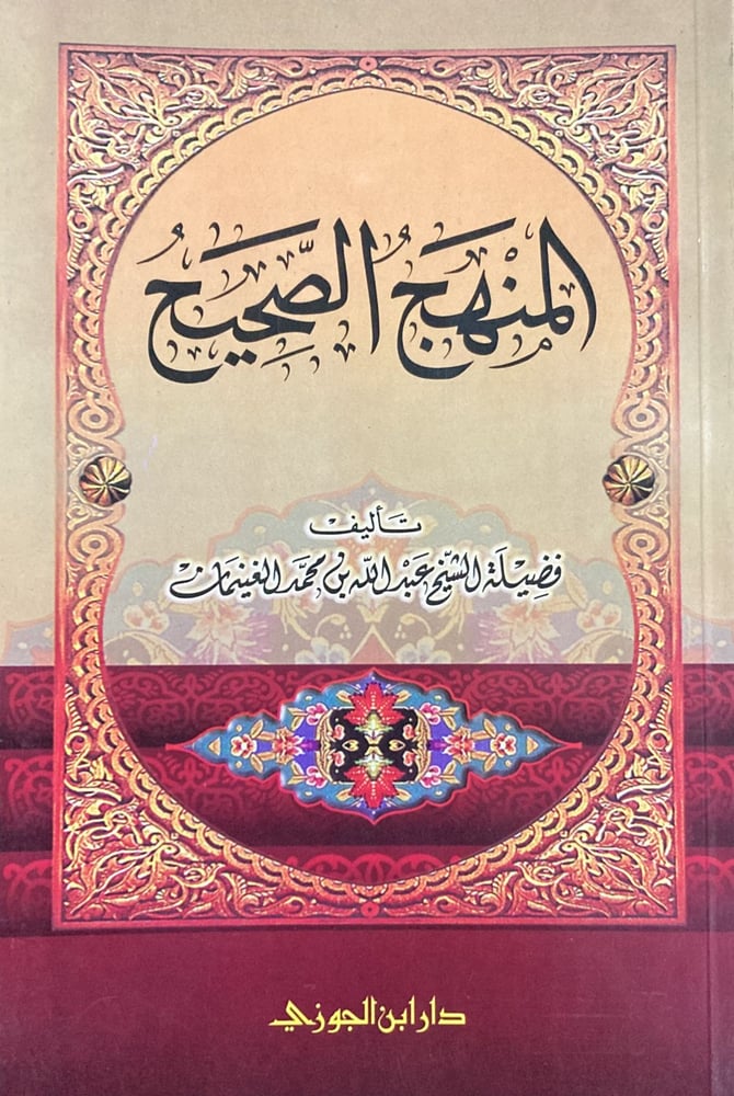 المنهج الصحيح دار ابن الجوزي