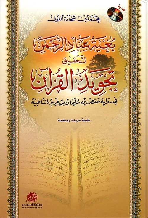 بغية عباد الرحمن لتحقيق تجويد القرآن
