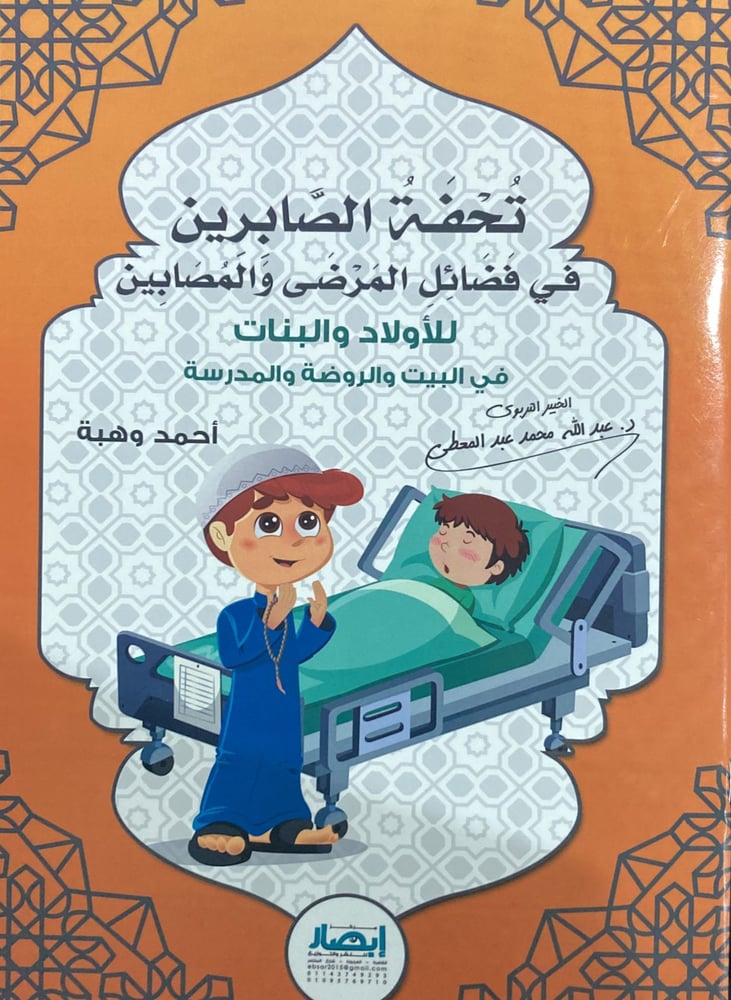 تحفة الصابرين في فضائل المرضى والمصابين