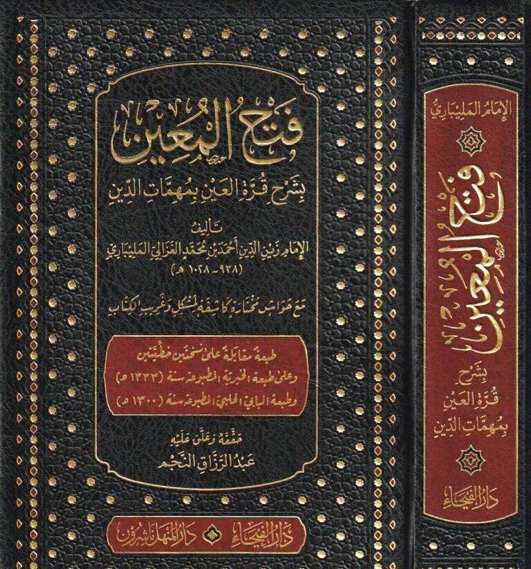 فتح المعين بشرح قرة العين بمهمات الدين