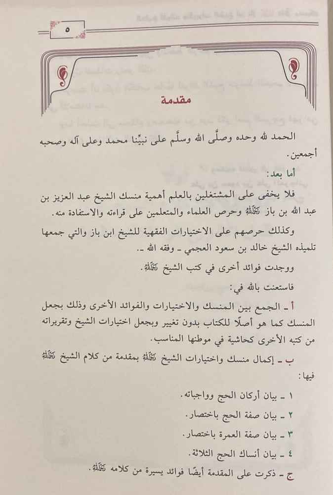 الجامع لفوائد وتقريرات الشيخ ابن باز على منسكه (صافي)