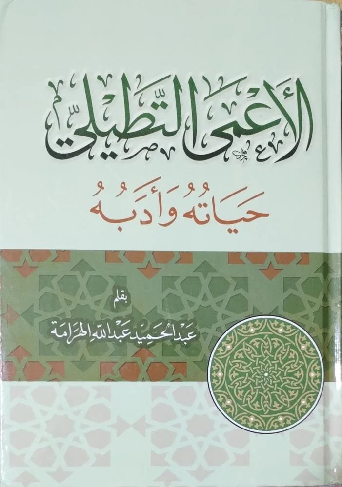الاعمى التطيلي حياته وادابه
